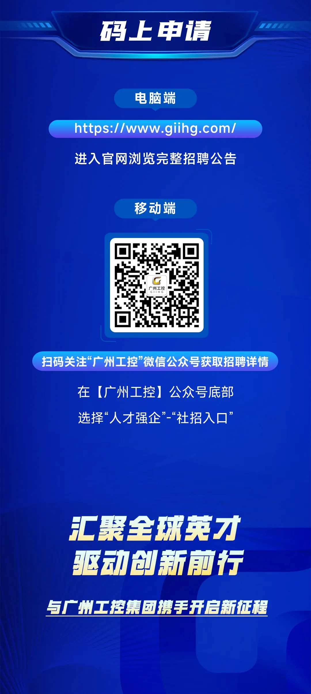 筑巢引鳳，質馭未來——廣州工控集團公開選聘高級經營管理人才(圖7)